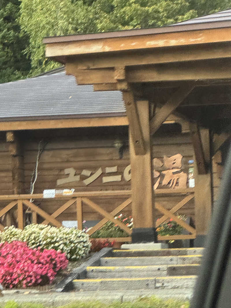ごさんのユンニの湯のサ活写真