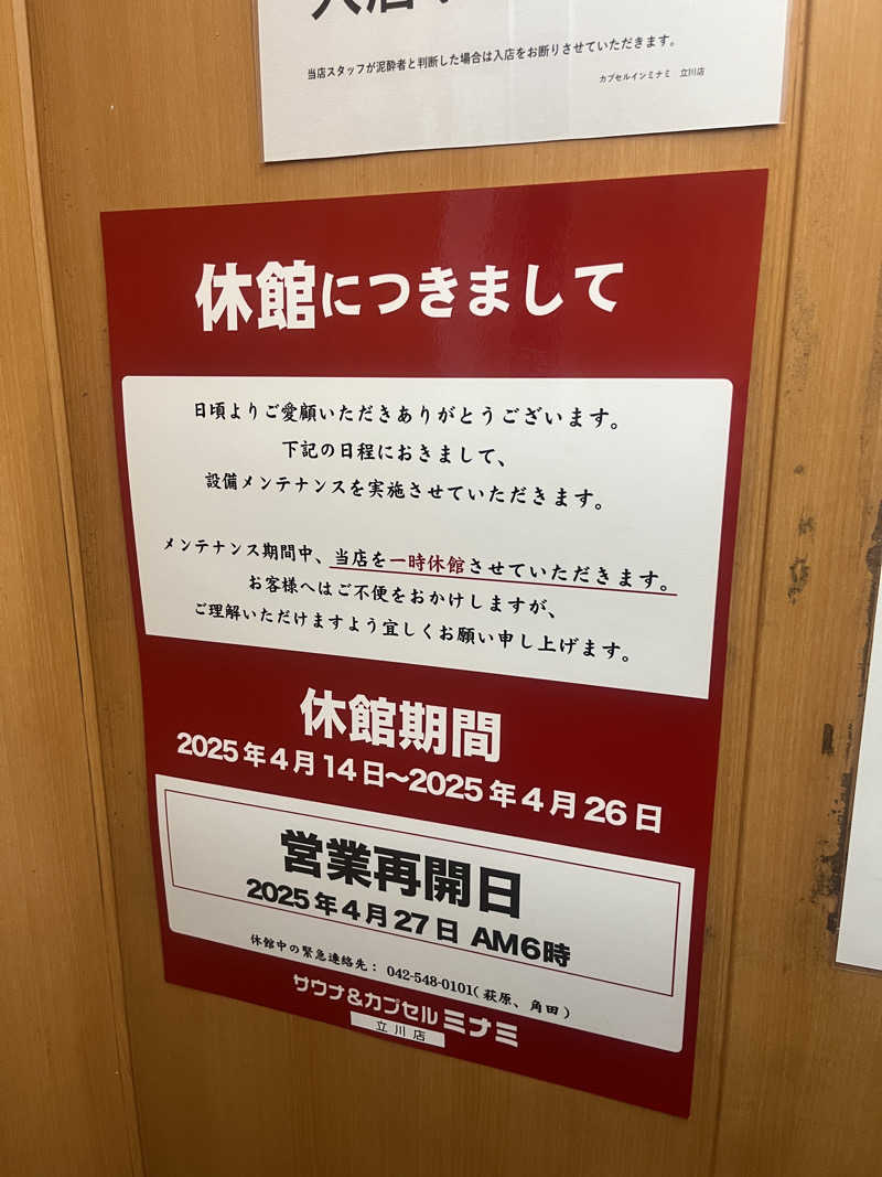 サウナー20250115さんのカプセルイン ミナミ 立川店のサ活写真