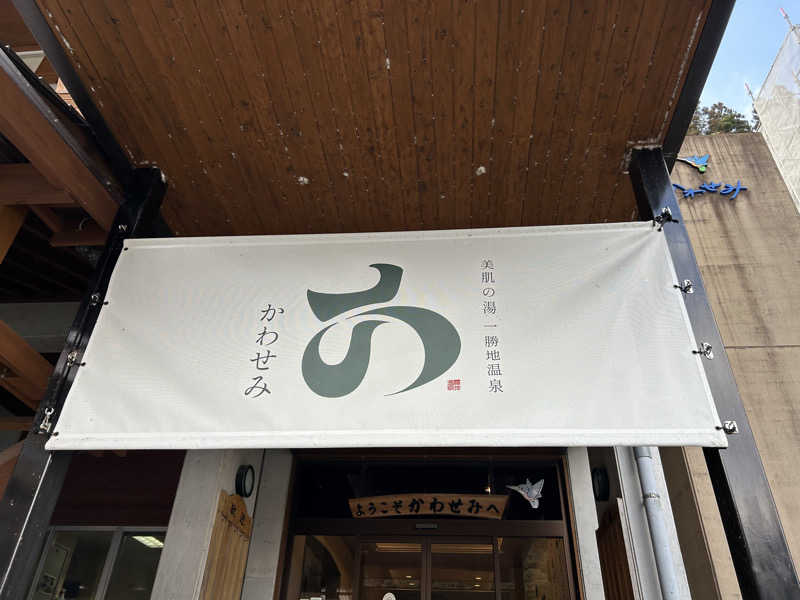 なぁちゃんさんの一勝地温泉 かわせみのサ活写真