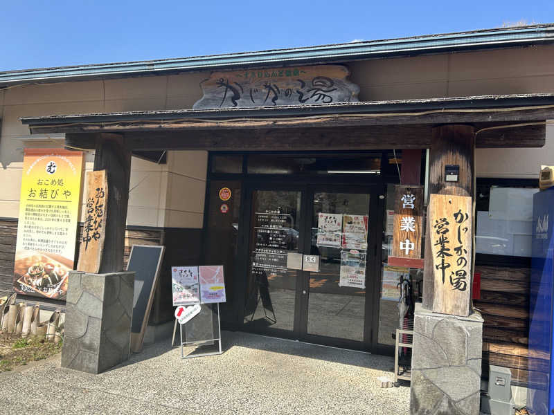 なぁちゃんさんのすきむらんど温泉 かじかの湯のサ活写真