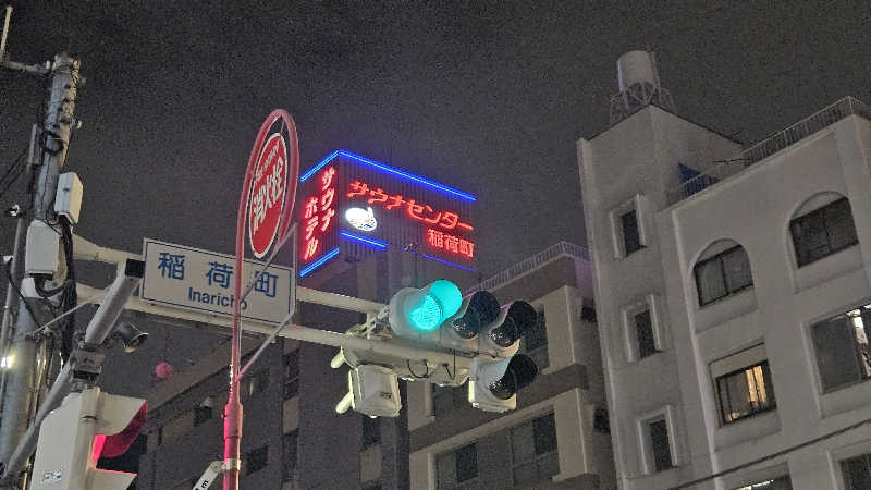 サウナホリッカーさんのサウナセンター稲荷町(旧サウナホテルニュー大泉 稲荷町店)のサ活写真