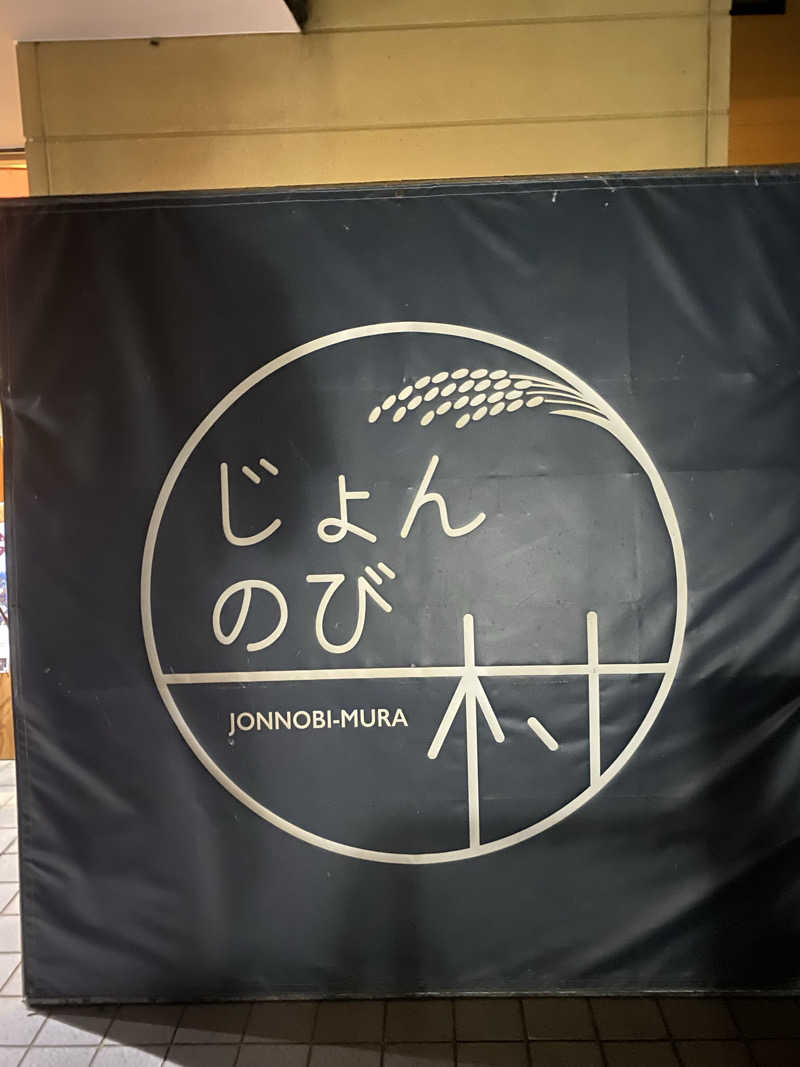 サウナを求めし者さんのじょんのび温泉 楽寿の湯 (高柳じょんのび村)のサ活写真