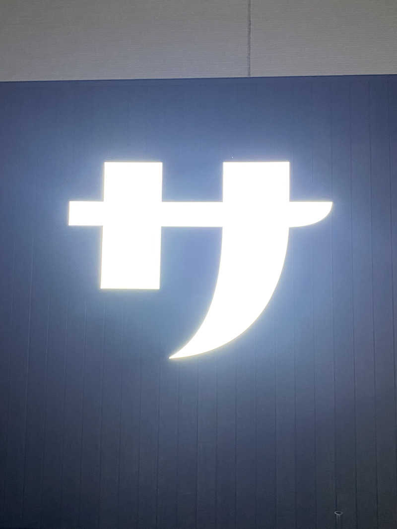 サウナを求めし者さんのスパ&ラウンジ長潟のサ活写真