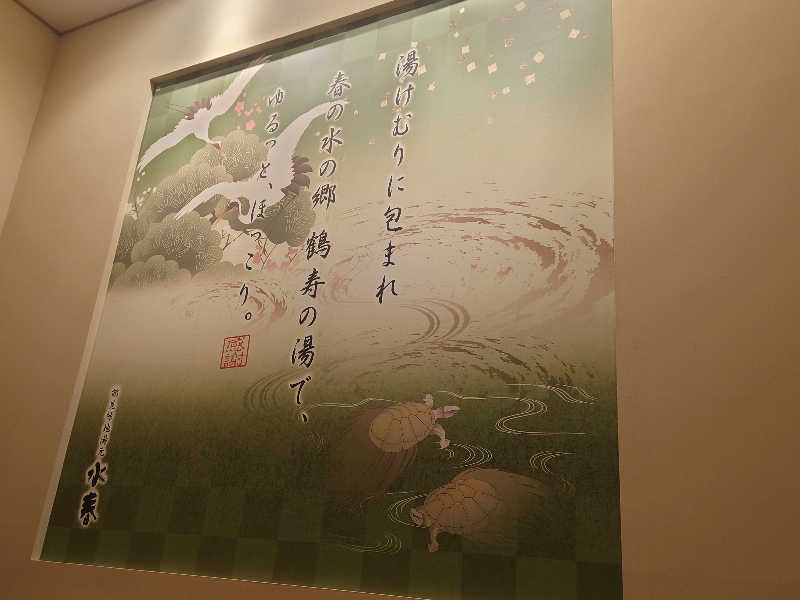 バクシンオーさんの鶴見緑地湯元水春のサ活写真