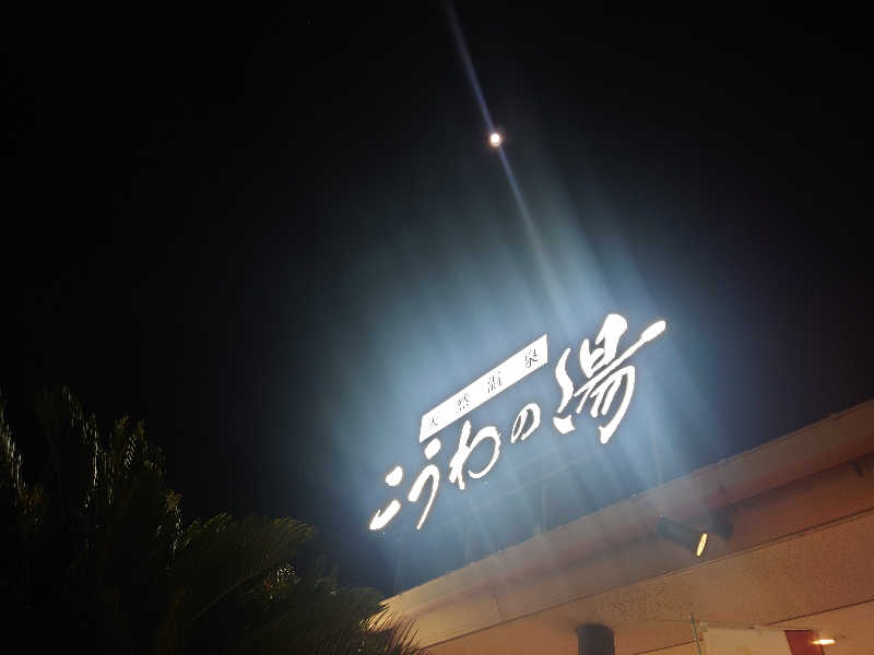 バクシンオーさんの天然温泉 こうわの湯のサ活写真