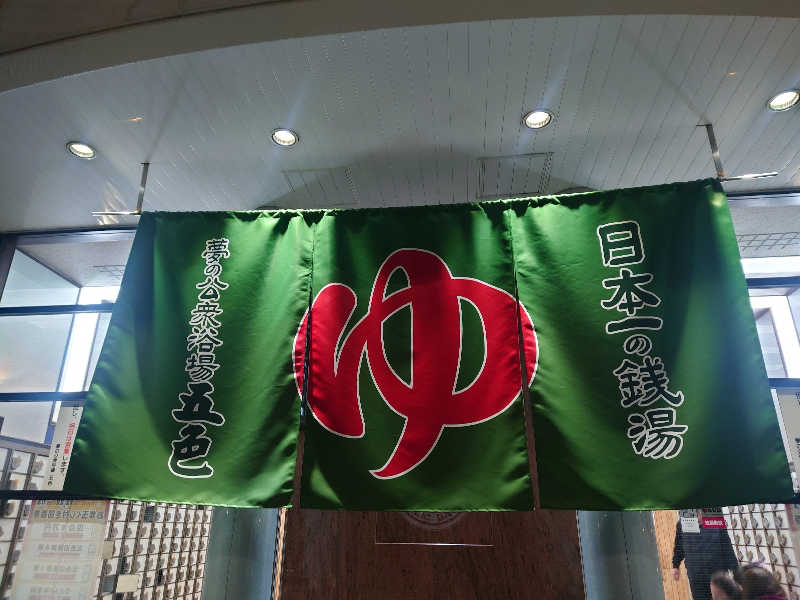 バクシンオーさんの夢の公衆浴場 五色のサ活写真