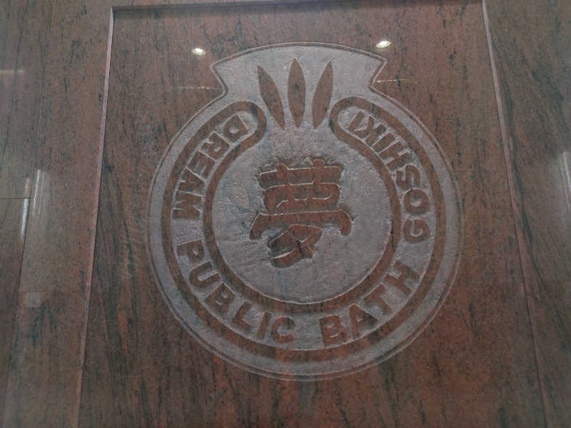 バクシンオーさんの夢の公衆浴場 五色のサ活写真