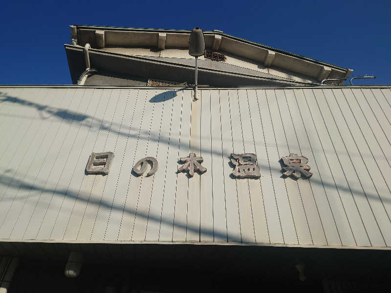 バクシンオーさんの日の本湯のサ活写真