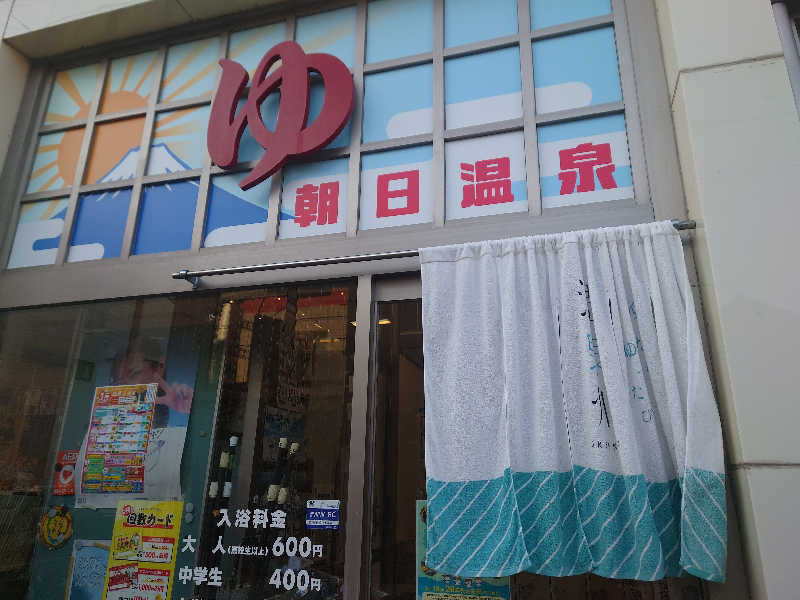 バクシンオーさんの朝日温泉のサ活写真