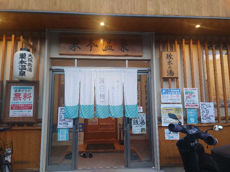 バクシンオーさんの巣本温泉のサ活写真