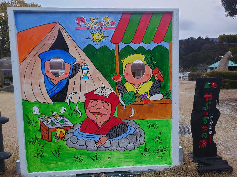 バクシンオーさんの島ヶ原温泉やぶっちゃのサ活写真