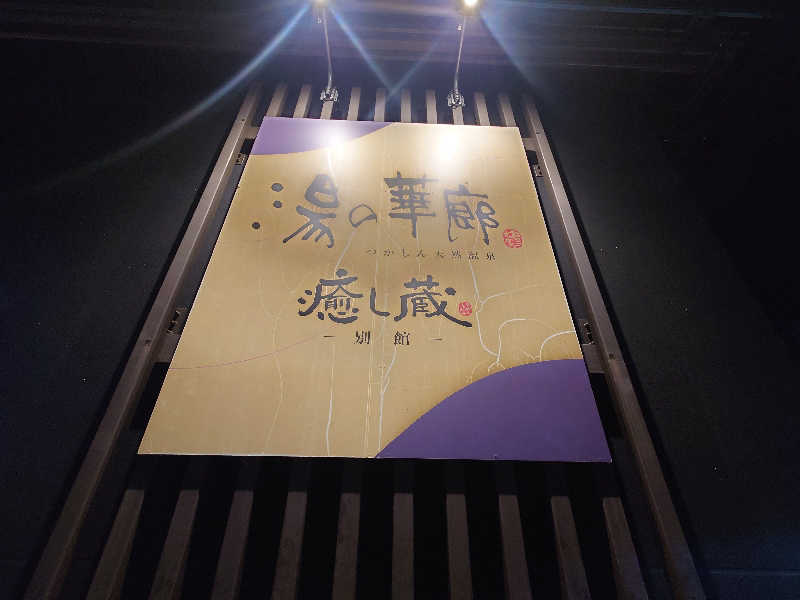 バクシンオーさんの湯の華廊のサ活写真