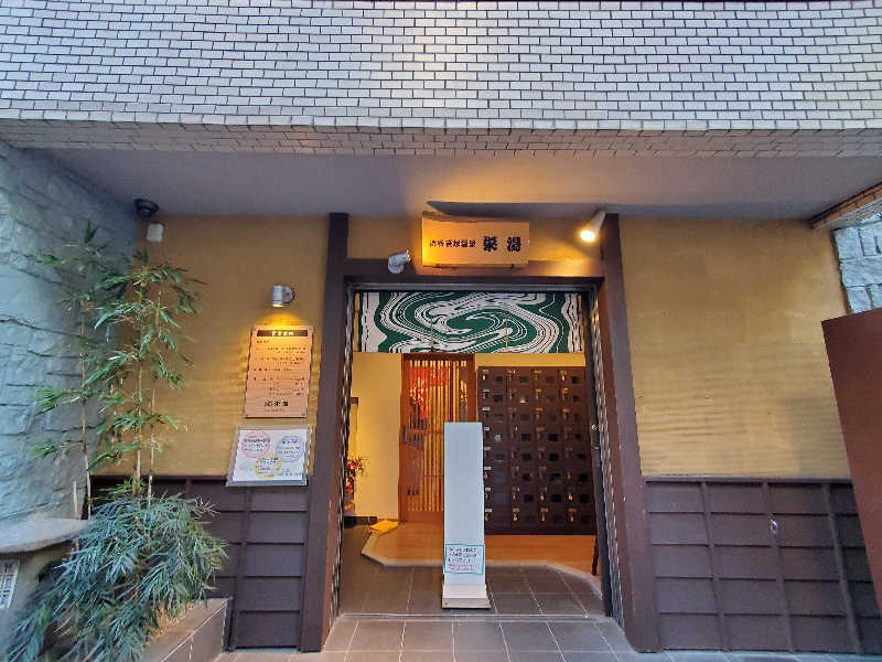 湯っぴさんの渋谷笹塚温泉 栄湯のサ活写真