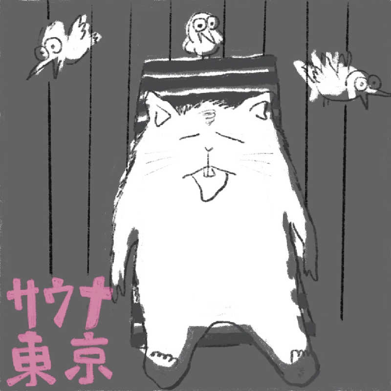 湯っぴさんのサウナ東京 (Sauna Tokyo)のサ活写真