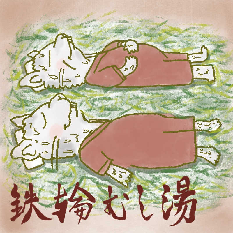 湯っぴさんの鉄輪むし湯のサ活写真