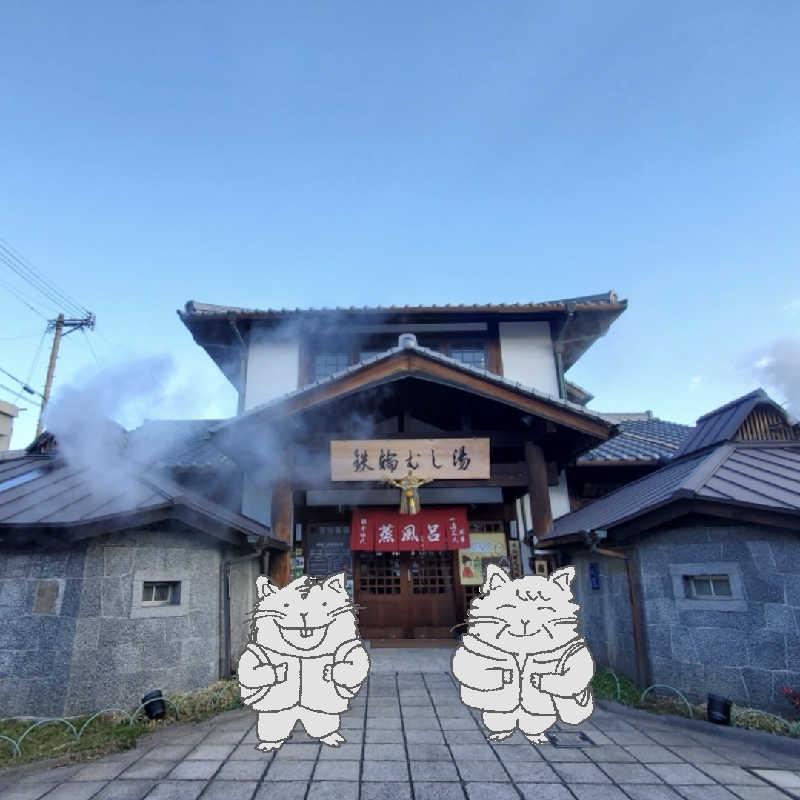 湯っぴさんの鉄輪むし湯のサ活写真