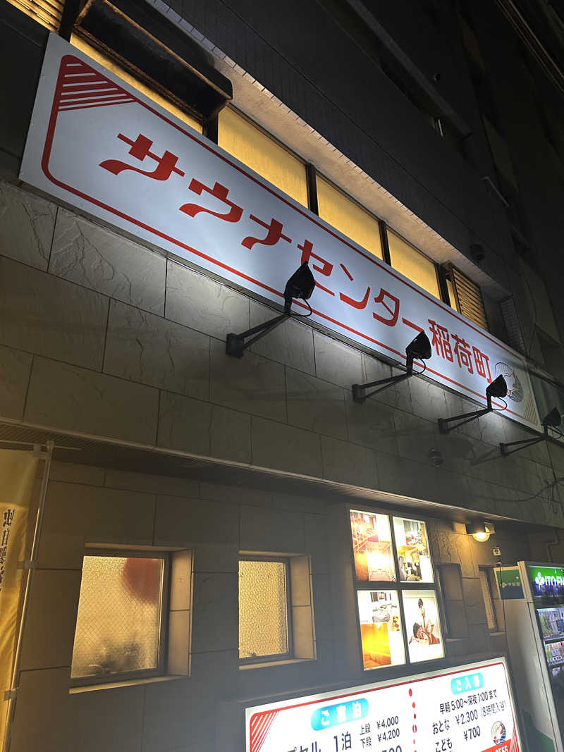 ヤマちゃんさんのサウナセンター稲荷町(旧サウナホテルニュー大泉 稲荷町店)のサ活写真