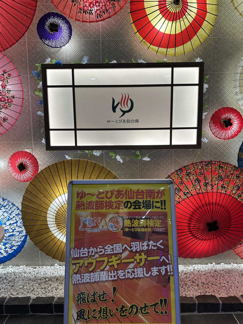 ヤマちゃんさんのゆ〜とぴあ仙台南のサ活写真