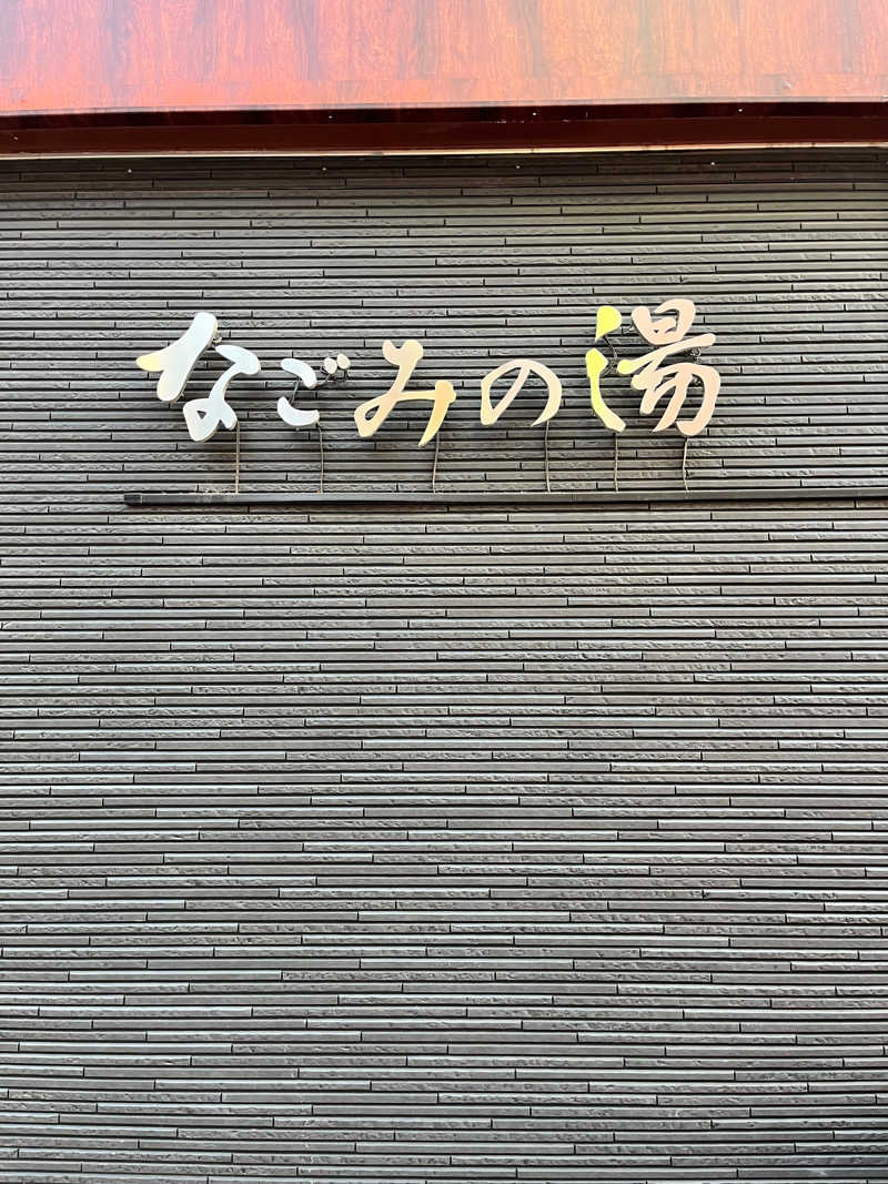 Nobuさんの東京荻窪天然温泉 なごみの湯のサ活写真