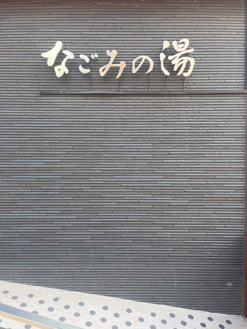 Nobuさんの東京荻窪天然温泉 なごみの湯のサ活写真