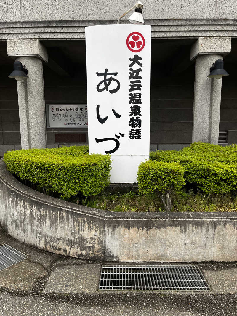 Nobuさんの大江戸温泉物語 あいづのサ活写真