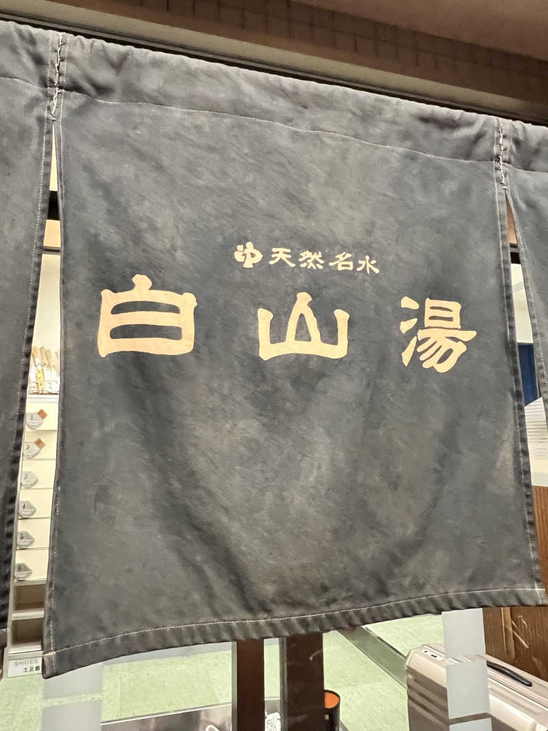 isseiさんの白山湯 高辻店のサ活写真