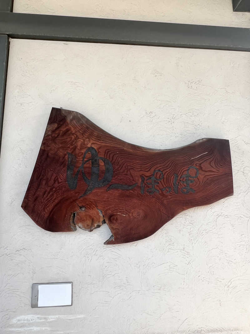 isseiさんのゆ～ぽっぽのサ活写真