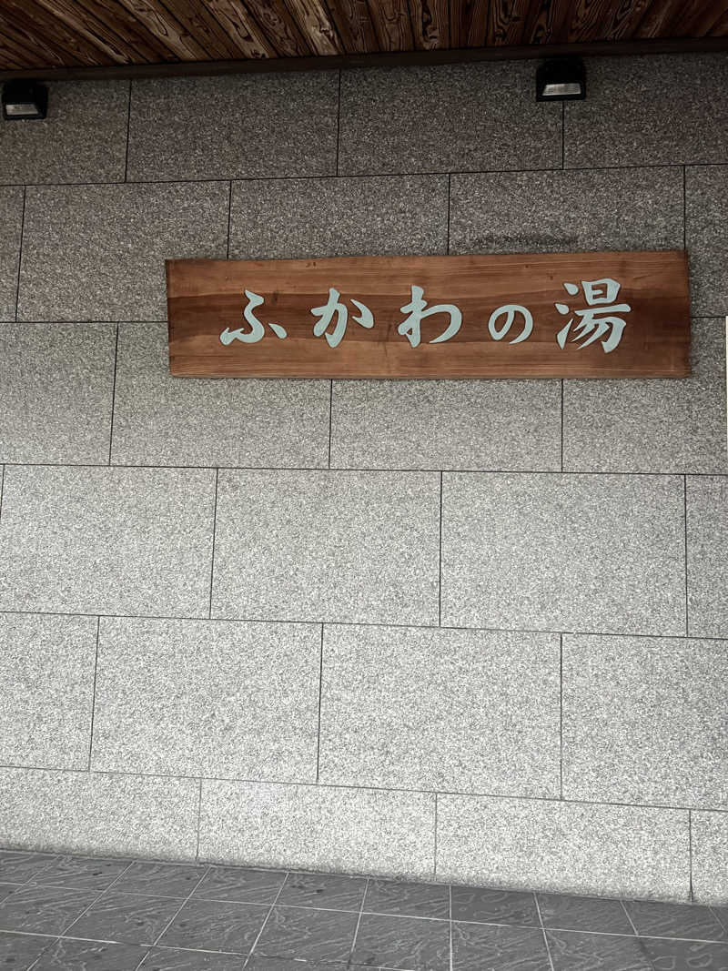 isseiさんのふかわの湯のサ活写真