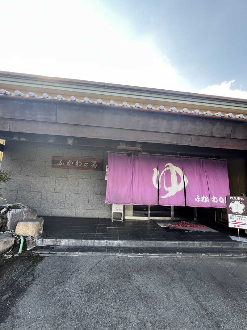 isseiさんのふかわの湯のサ活写真