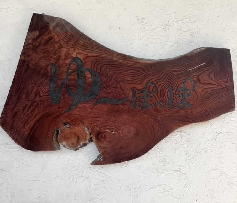 isseiさんのゆ～ぽっぽのサ活写真