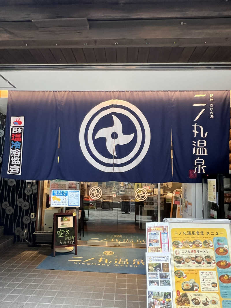 isseiさんの二ノ丸温泉のサ活写真
