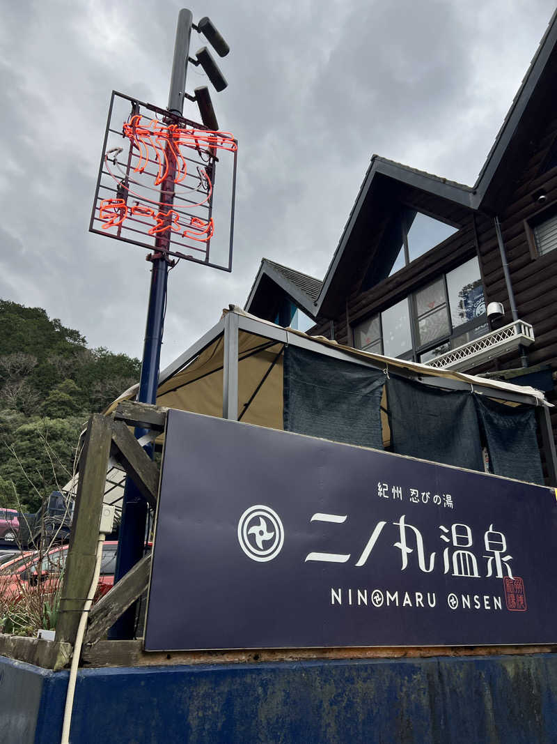 isseiさんの二ノ丸温泉のサ活写真