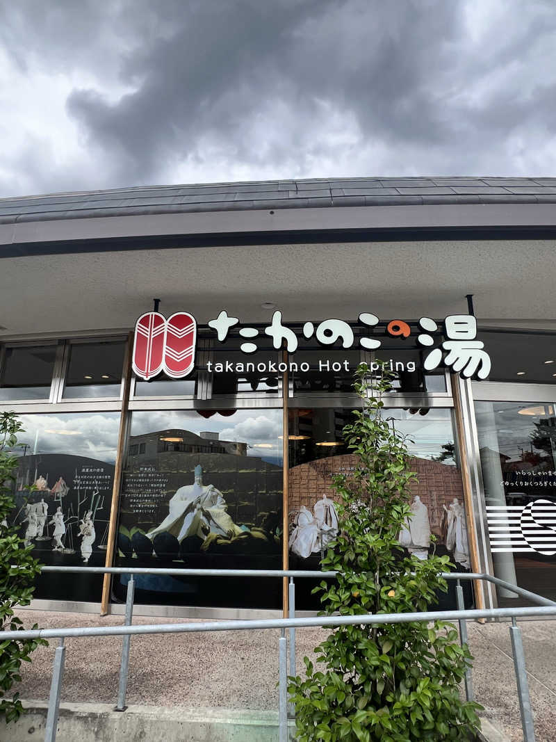 isseiさんのたかのこの湯のサ活写真