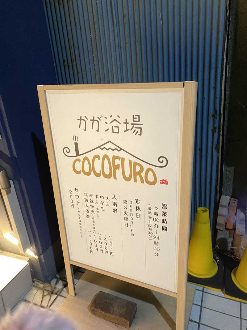 くまさうなさんのCOCOFURO かが浴場のサ活写真