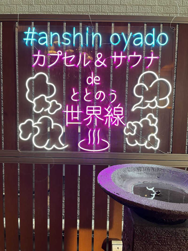 フューさんさんの安心お宿プレミア 名古屋栄店のサ活写真