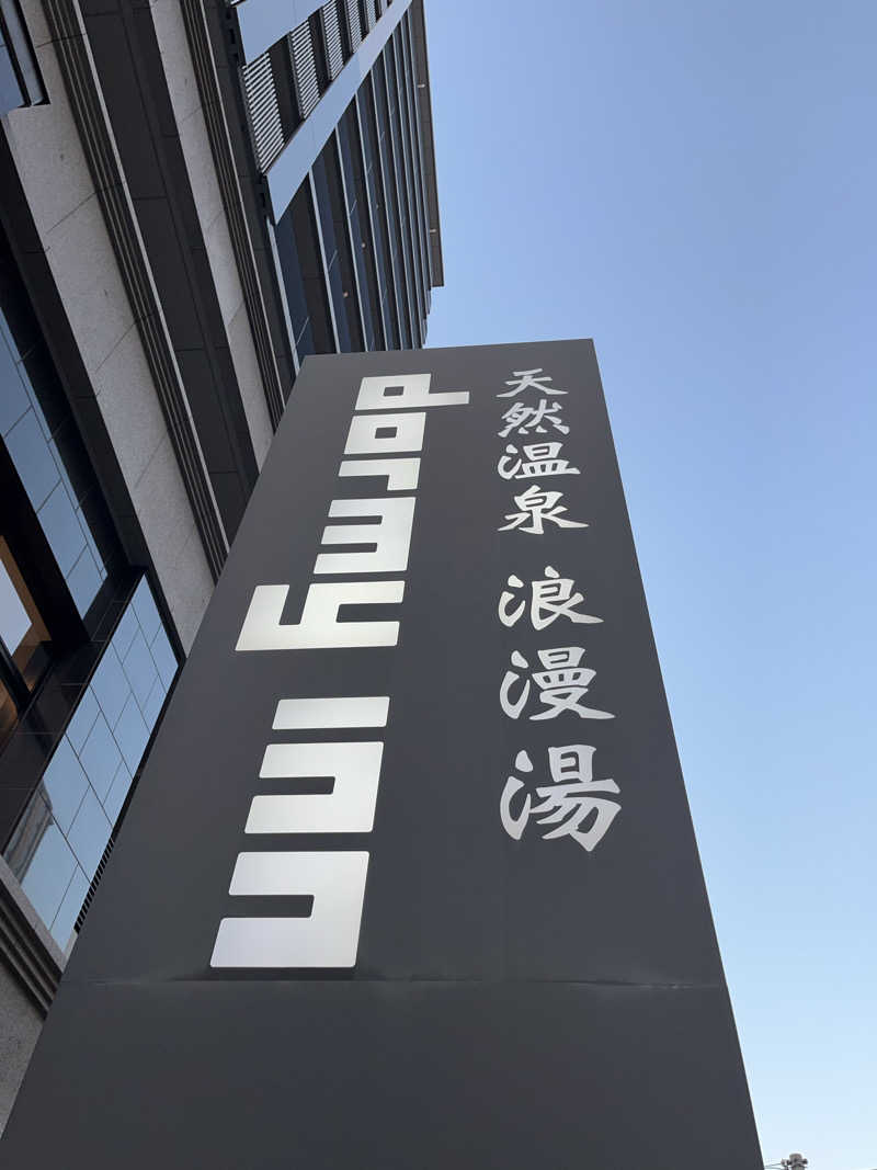 futuremanさんの天然温泉 浪漫湯 ドーミーイン神戸元町のサ活写真