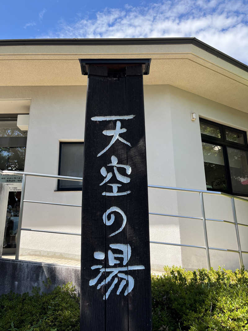 futuremanさんのぶどうの丘温泉 天空の湯のサ活写真