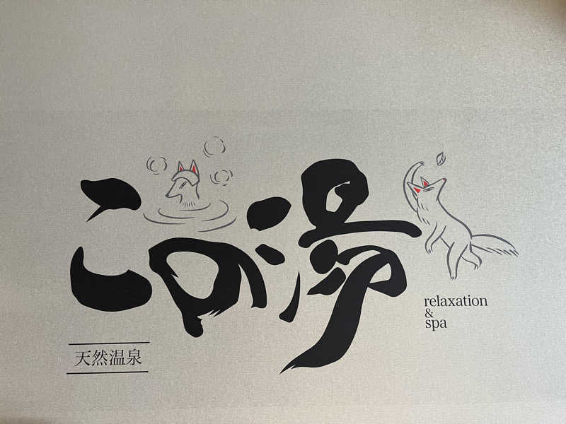 futuremanさんの天然温泉 この湯のサ活写真