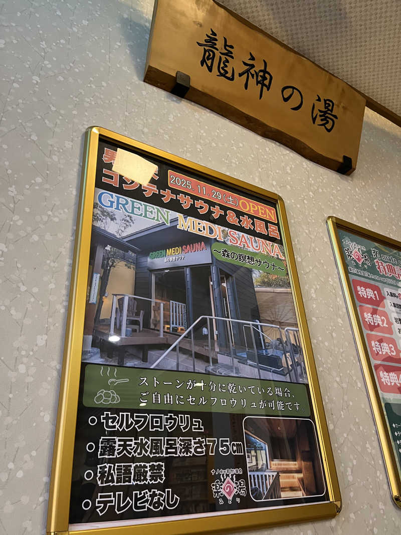 futuremanさんのみどり楽の湯のサ活写真