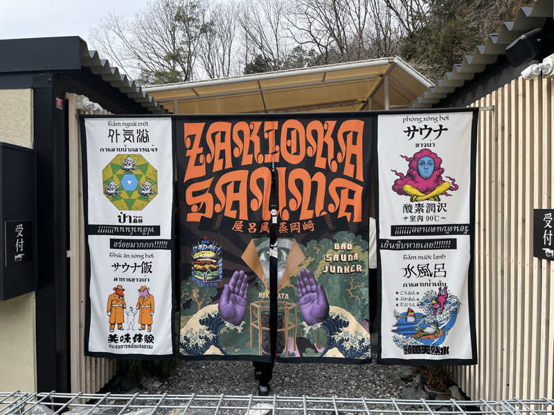 futuremanさんのZAKIOKA SAUNAのサ活写真