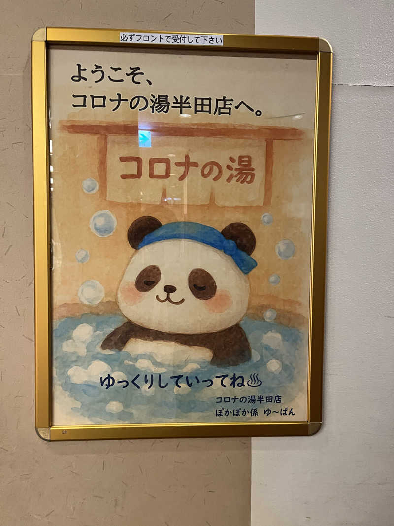 futuremanさんの天然温泉 コロナの湯 半田店のサ活写真