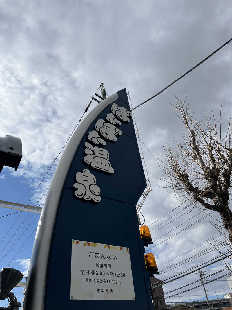 futuremanさんのぽかぽか温泉 新守山乃湯のサ活写真