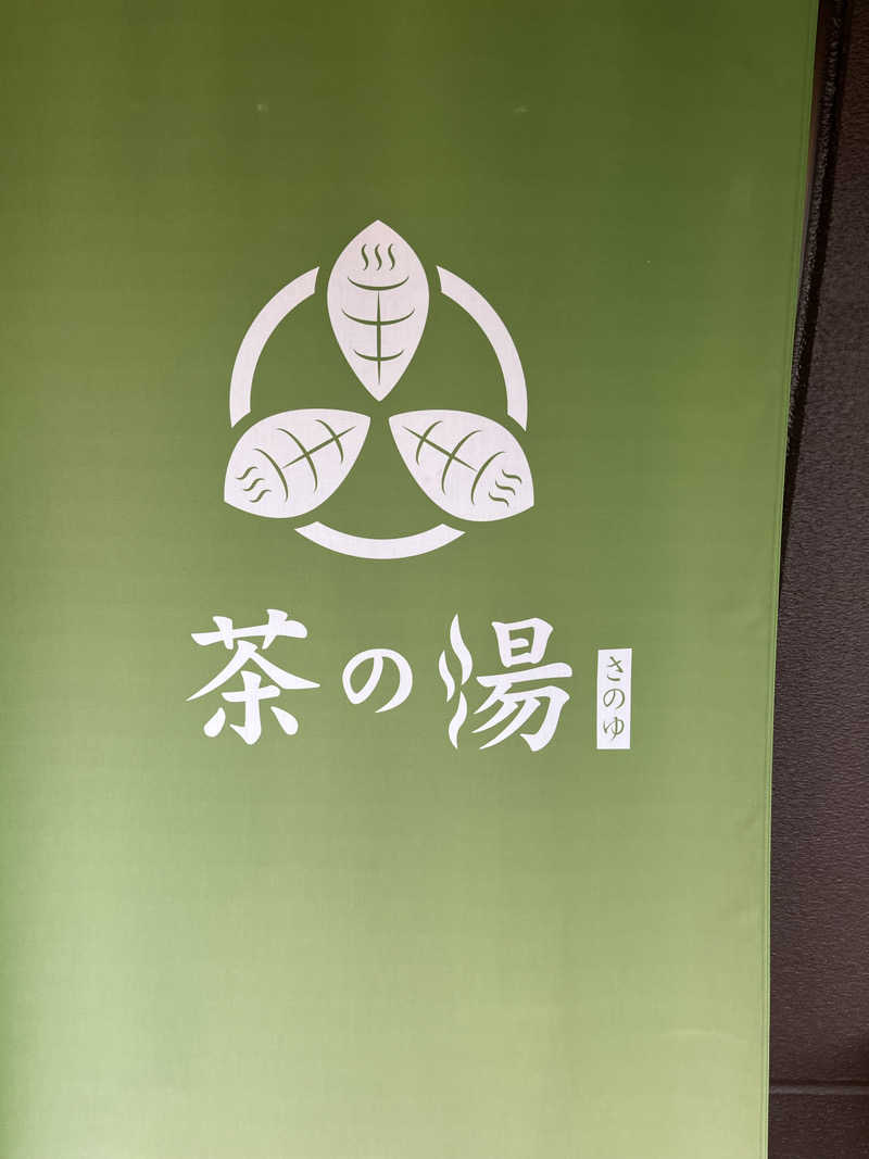 futuremanさんの西尾温泉 茶の湯のサ活写真