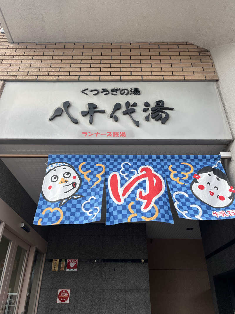 futuremanさんの八千代湯のサ活写真