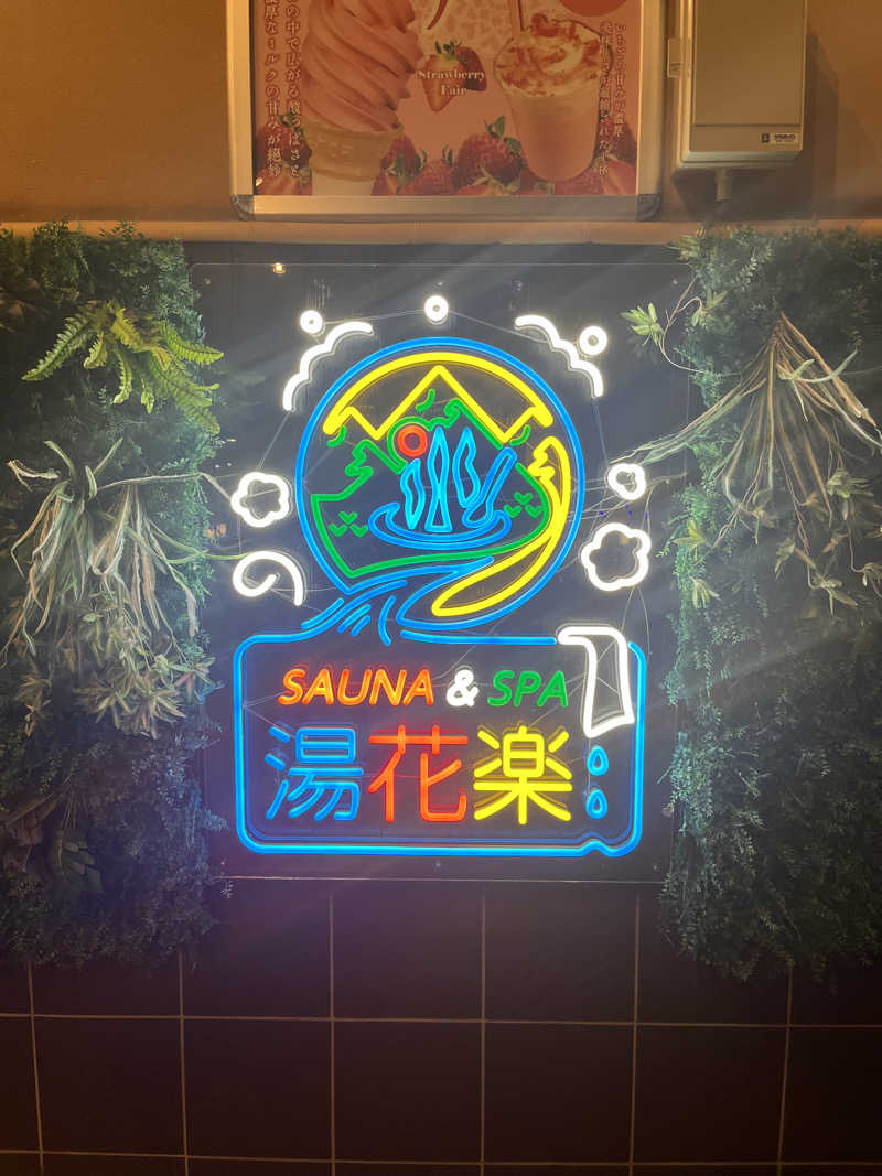 はやとさんのSAUNA&SPA 湯花楽秦野店のサ活写真