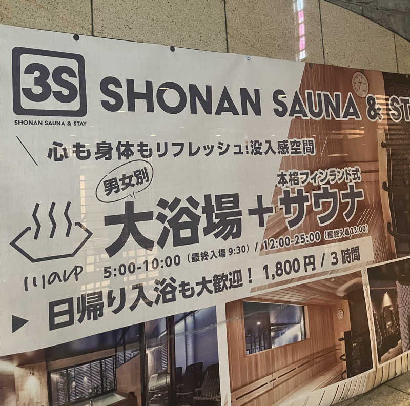 はやとさんの3S HOTEL ATSUGIのサ活写真