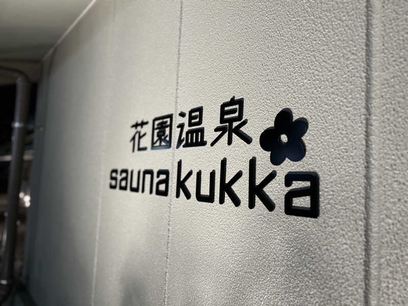 サウナーDaisukeさんの花園温泉 sauna kukkaのサ活写真