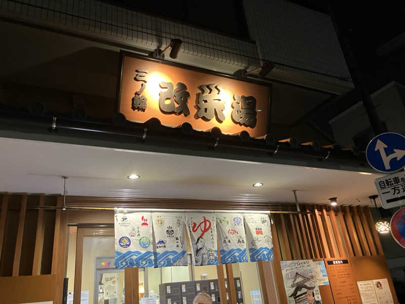 こんぶさんの三ノ輪 改栄湯のサ活写真