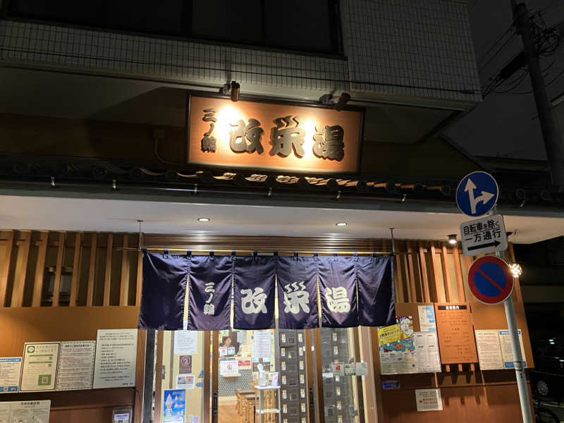 こんぶさんの三ノ輪 改栄湯のサ活写真