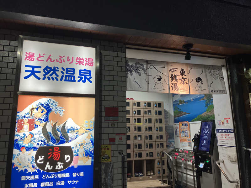 こんぶさんの天然温泉 湯どんぶり栄湯のサ活写真